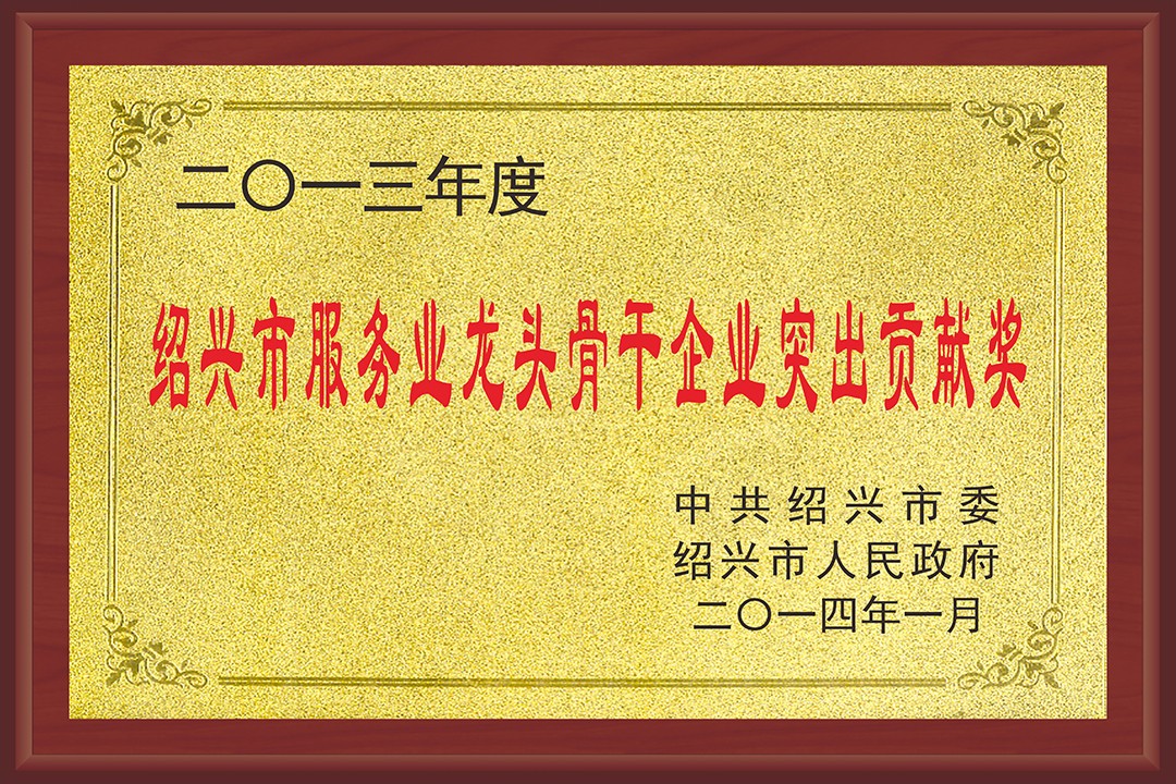 紹興市服務業(yè)龍頭骨干企業(yè)突出貢獻獎